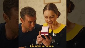 До встречи с тобой | Эмилия Кларк и Сэм Клафлин | Подарки на день рождения