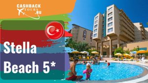 ? Stella Beach 5*_Турция. Цена в описании ↓
