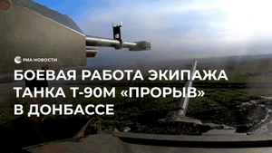 Боевая работа экипажа танка Т-90М "Прорыв" в Донбассе