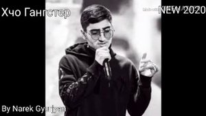 Хчо - Гангстер NEW 2020
