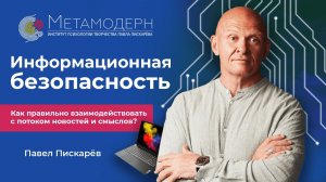 Правила ПОВЕДЕНИЯ в интернете! Информационная безопасность / Павел Пискарёв #осознанность #мышление