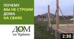 Почему мы не строим дома на сваях. Выпуск 17