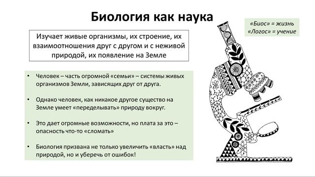 1. Введение (5 класс) - введение в Биологию смотреть онлайн