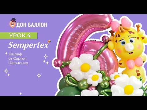 Урок 4. Жираф от художника по воздушным шарам Sempertex Сергея Шевченко. смотреть онлайн
