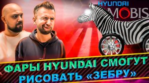 фары Hyundai смогут рисовать «зебру»