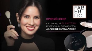 Запись прямого эфира с командой Фаберлик Glam Team и визажистом Ларисой Хатмуллиной