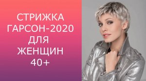 СТРИЖКА ГАРСОН - 2020 ДЛЯ ЖЕНЩИН 40+ / GARSON HAIRCUT-2020 FOR WOMEN 40+