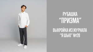 Рубашка "ПРИЗМА". Журнал "Я шью" №28