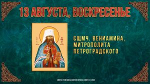 Священномученика Вениамина, митрополита Петроградского. 13.08.2023 г. Православный календарь