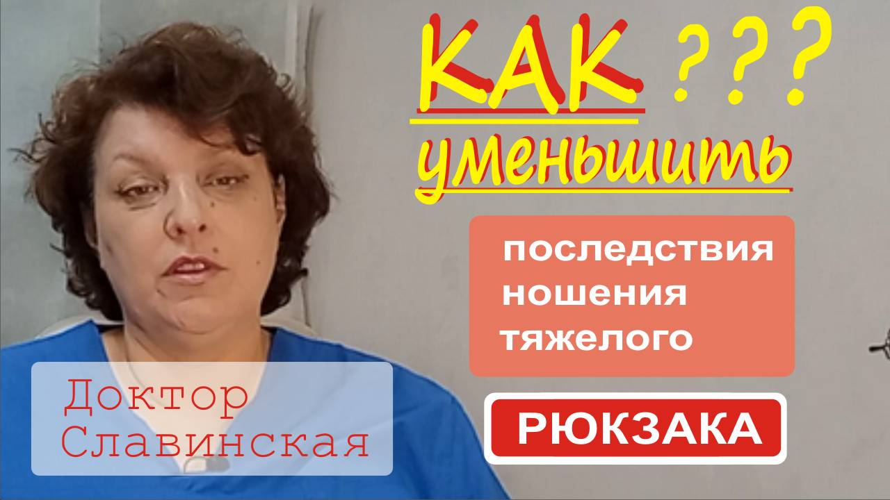 Как уменьшить последствия ношения рюкзака для осанки (домашние упражнения) - Доктор Славинская