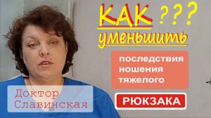 Как уменьшить последствия ношения рюкзака для осанки (домашние упражнения) - Доктор Славинская