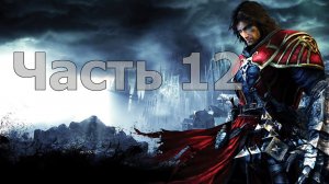 Castlevania: Lords of Shadow - Часть 12 [Вход в святилище]