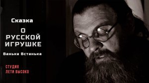СКАЗКА О РУССКОЙ ИГРУШКЕ. ВАНЬКА-ВСТАНЬКА. Читает протоиерей Сергий Баранов