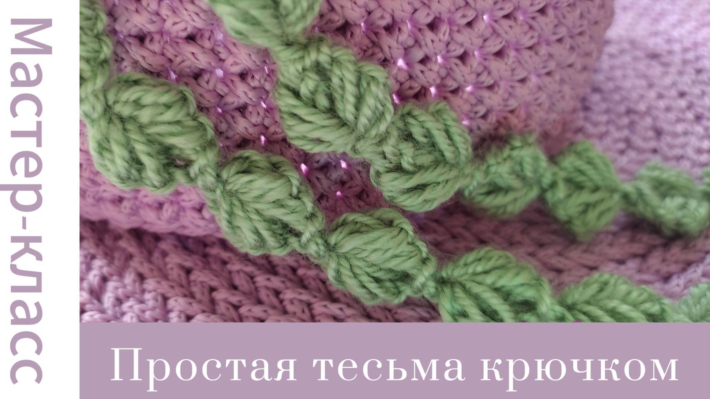 Легко! Вяжем тесьму с листиками #tutorial #crochet #crocheting #easy #handmade #tutorial #вязание