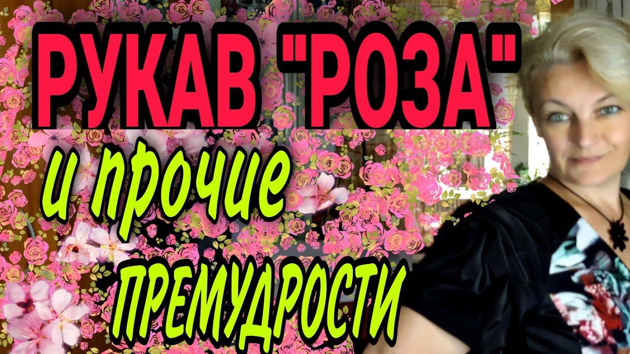 Рукав "РОЗА" .Увеличиваем и удлиняем платье. смотреть онлайн