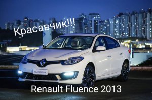 Какой французский автомобиль,копирующий Меган,выпускался в Турции? Обзор Renault Fluence 2013 года.