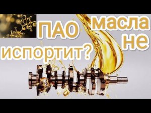 Масло с высоким содержанием ПАО - а надо ли?