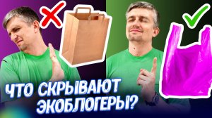 Пластик экологичней бумаги? Погубят ли нас полимеры? | Ученые против мифов 22-17 | Денис Байгозин