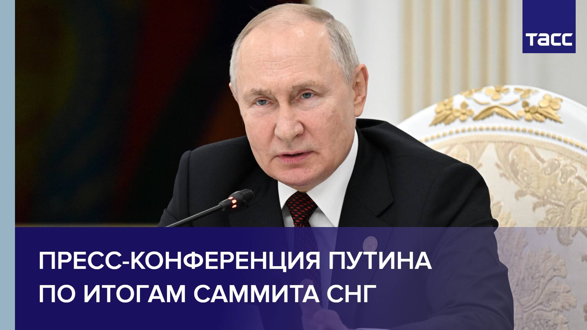 Пресс-конференция Путина по итогам саммита СНГ