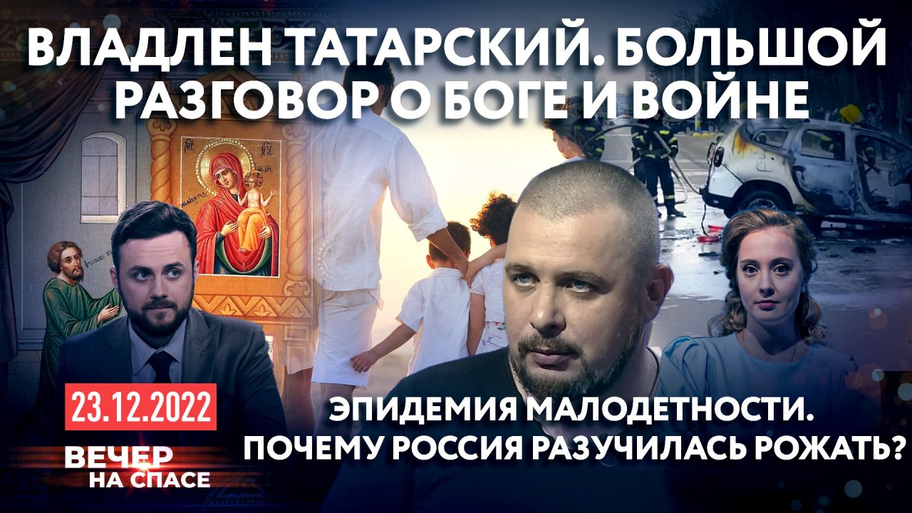ВЛАДЛЕН ТАТАРСКИЙ. БОЛЬШОЙ РАЗГОВОР О БОГЕ И ВОЙНЕ / ЭПИДЕМИЯ МАЛОДЕТНОСТИ