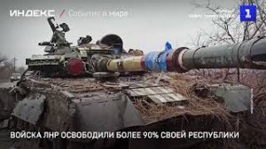 Войска ЛНР освободили более 90% своей республики