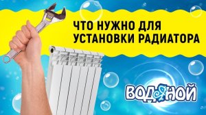 Установка радиатора. Что для этого необходимо