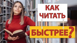 Как научить БЫСТРО читать?  ЧИТАЕМ БЫСТРО!  Субвокализация.