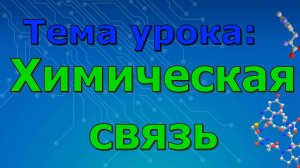 Химическая связь (4 урок)