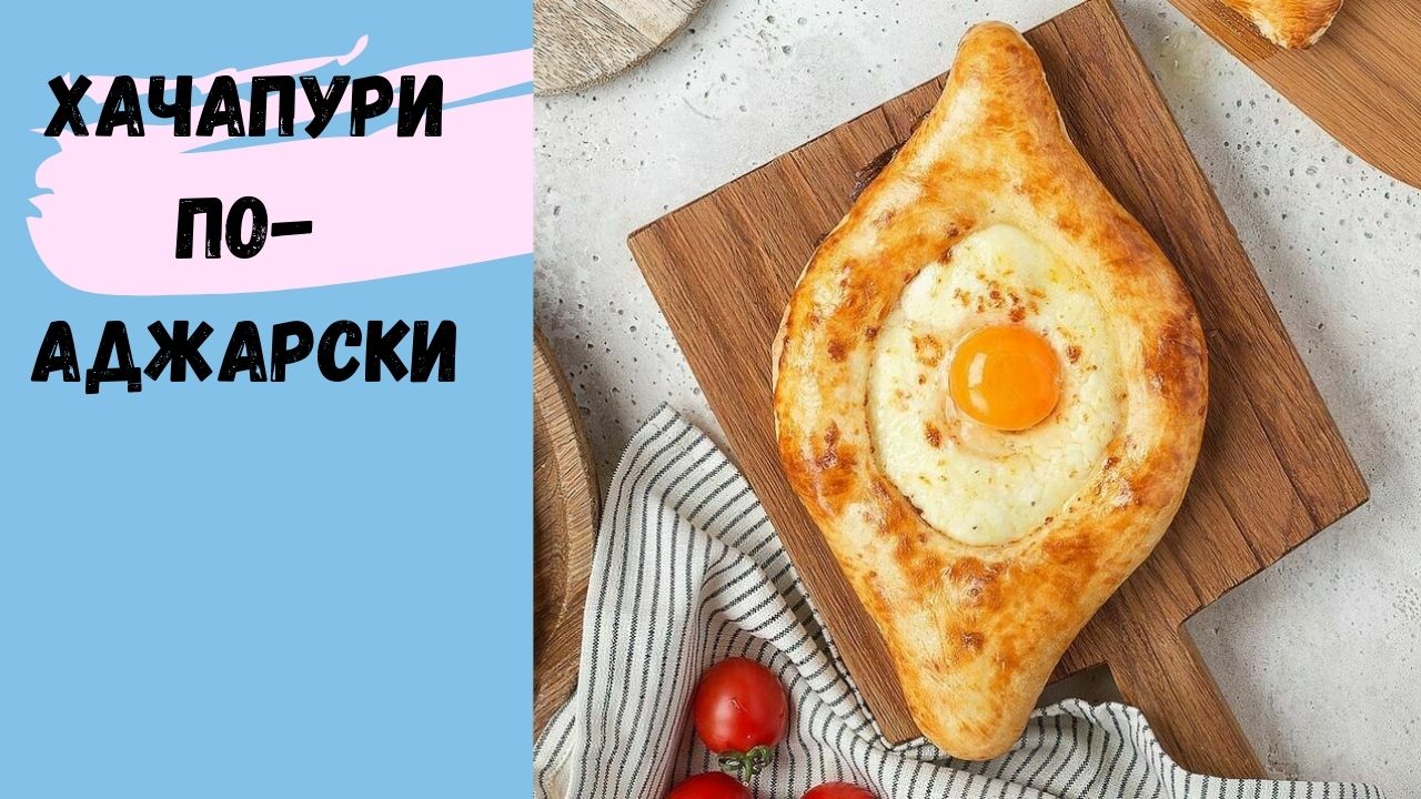 Хачапури Сочи Заказать