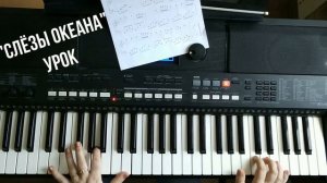 "Слезы океана" Т9- Ода нашей любви. Продвинутый уровень - фрагмент урока. Целый урок - 1000р