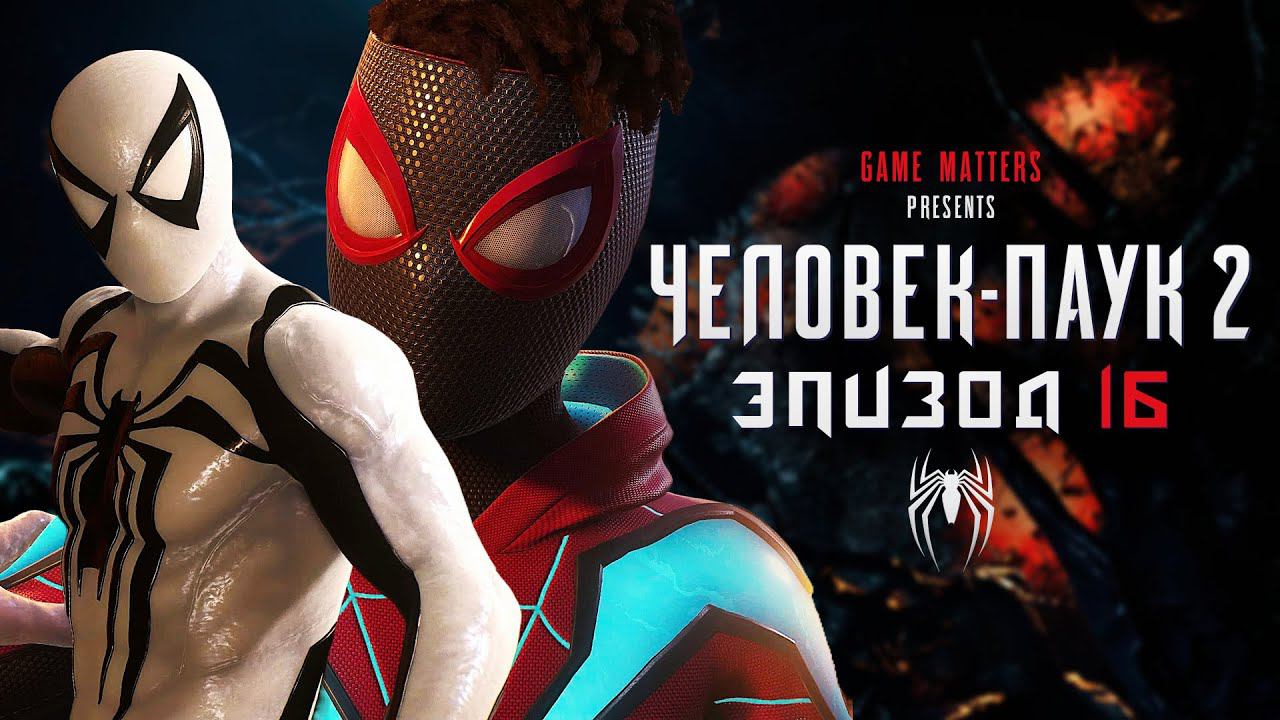 НАКОНЕЦ-ТО СВОБОДА | Человек-Паук 2 | 16 | Прохождение без комментариев [4K PS5]