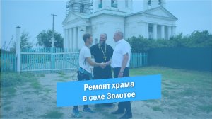 Собор | Золотое | 2023