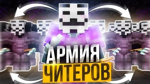 Я СОБРАЛ АРМИЮ ЧИТЕРОВ НА АНАРХИИ FUNTIME - Майнкрафт Фантайм