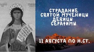 Житие Святых | Святая Мученица Серафима| 11 августа по н.ст.