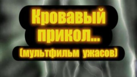 "Мультик ужасов"