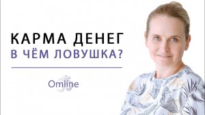 БОЛЬШОЙ СЕКРЕТ | В ЧЁМ ЛОВУШКА? Состояние "Потока" и Карма Денег