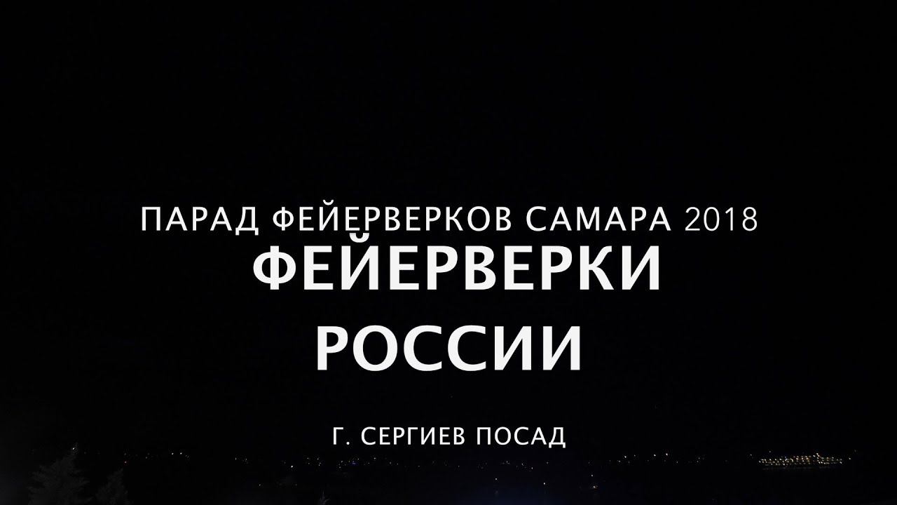 Команда «Фейерверки России» г. Сергиев Посад. Парад фейерверков в Самаре 12 июня День России 2018