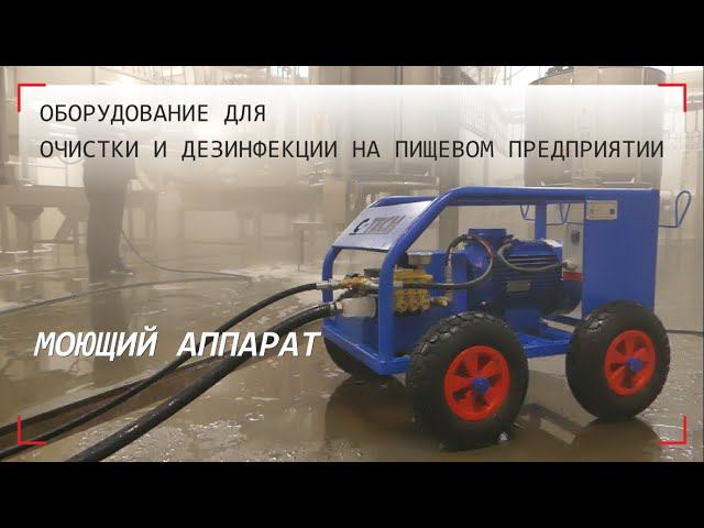 Аппарат высокого давления для очистки оборудования на пищевом предприятии / установка для мойки