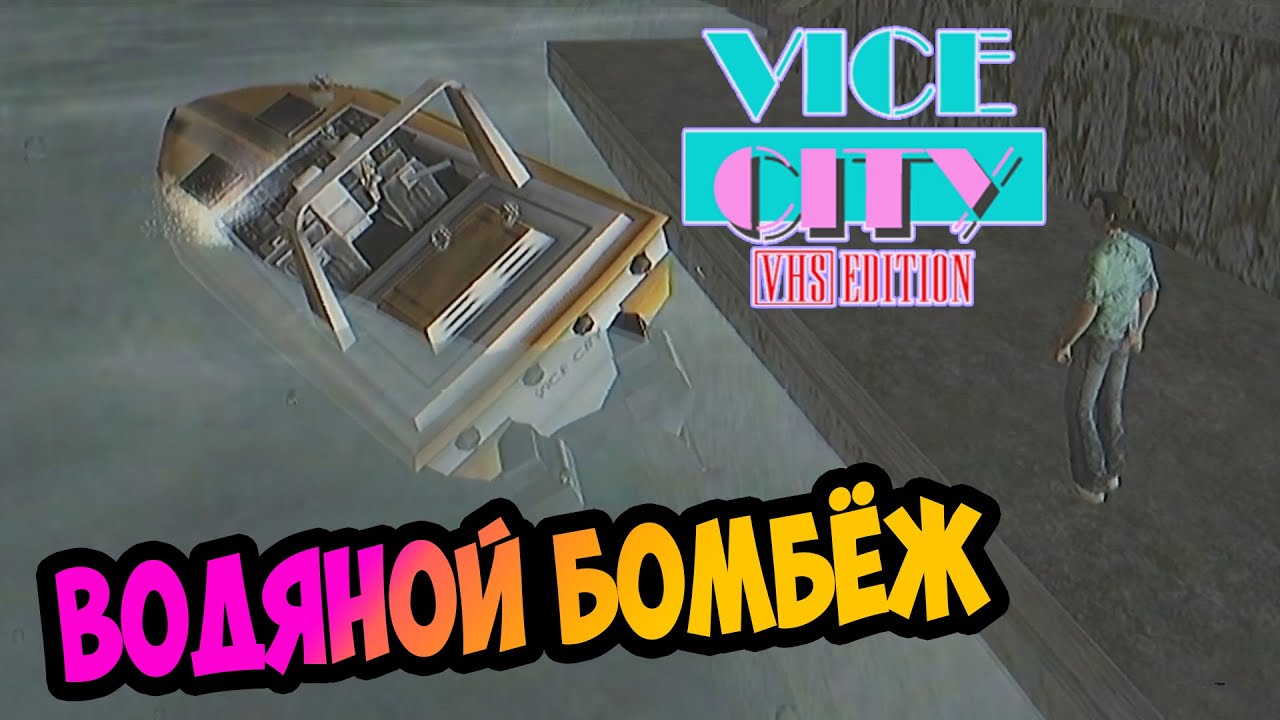 ⚡ЭКСКЛЮЗИВ Хардкорное обновление GTA Vice City VHS Edition  Усложненные миссии | Прохождение Серия 4