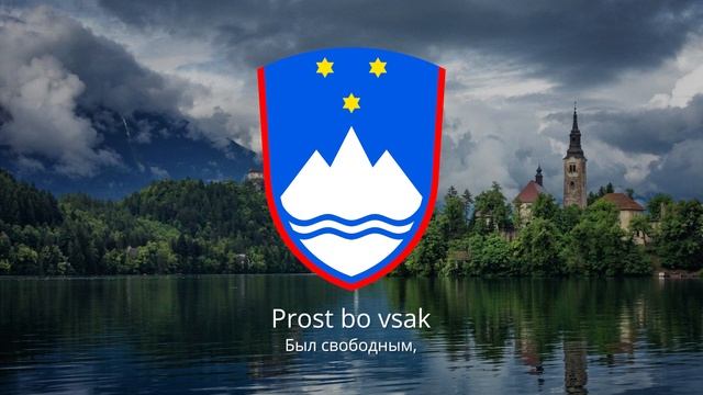 Гимн югославии. Гимн Словении. Гимн Словакии. Гимн Исландии. Гимн Словакии слушать.