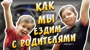 А как ты ездил со своими мамой и папой?) | Ведь все такие разные!