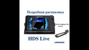 Распаковка Lowrance HDS 9 Live|Acitve Imaging 3 в 1|Часть 1