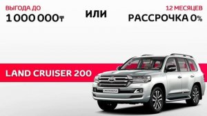 Land Cruiser 200 в Рассрочку 0% только до конца месяца