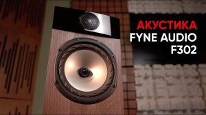 Акустика Fyne Audio F302: осознанность и рациональность