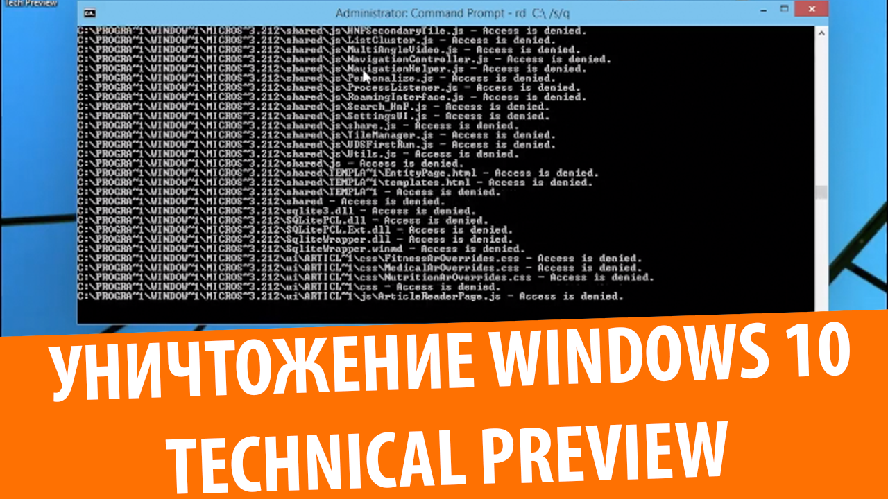 Уничтожение Windows 10 Technical Preview build 9879