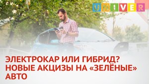 ЭЛЕКТРОКАР ИЛИ ГИБРИД? НОВЫЕ НАЛОГИ НА «ЗЕЛЁНЫЕ» АВТО