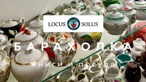 БАРАХОЛКА LOCUS SOLUS | БУКИНИСТИКА | ПОСУДА ЗА КОПЕЙКИ