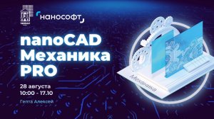 Повышение квалификации. nanoCAD Механика PRO