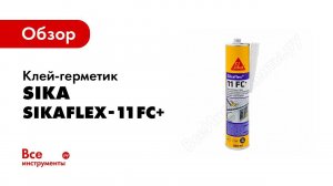 Применение Sikaflex 11FC+