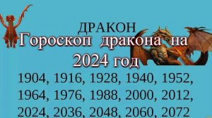 Гороскоп дракона на 2024 год